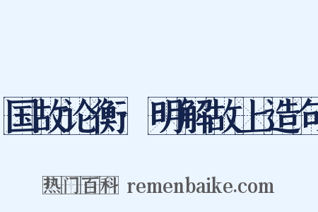 国故论衡·明解故上造句是什么意思的图片